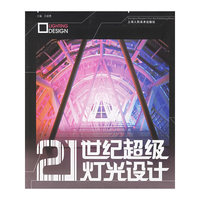 21世纪超级灯光设计