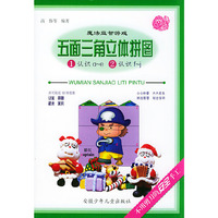 五面三角立体拼图·①认识a-e②认识f-j