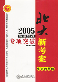 北大新考案2005高考复习专项突破生命的基础