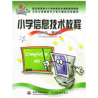 小学信息技术教程：四年级·第二册——九年义务教育中小学计算机试用教材