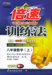 倍速训练法：八年级数学上（北师大）