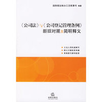 公司法与公司登记管理条例新旧对照及简明释义
