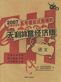语文(2005高考模拟试题精粹)/全国名校联考试卷