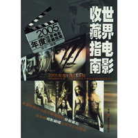 世界电影收藏指南-2005年度世界电影收藏指南