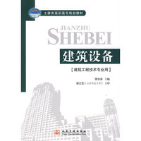 建筑设备（建筑工程技术专业用）