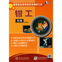 CD-R钳工国家职业资格培训多媒体工具(双碟装)(精)