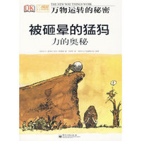 被砸晕的猛犸——力的奥秘 (全彩)