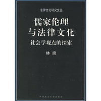 儒家伦理与法律文化：社会学观点的探索——法律文化研究文丛