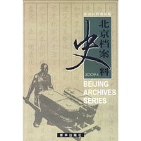 北京档案史料-2009.4