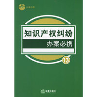 知识产权纠纷办案必携13