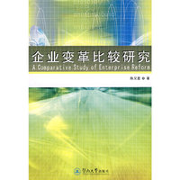 企业变革比较研究