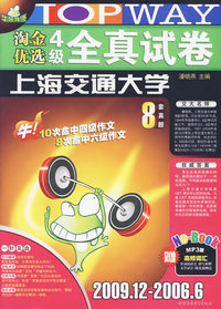 淘金优选四级全真试卷上海交通大学2009.12-2006.6（8套题）