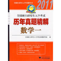 全国硕士研究生入学考试历年真题精解 数学一