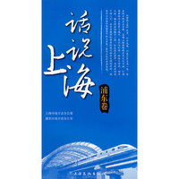 浦东卷-话说上海