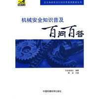 机械安全知识普及百问百答