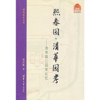 熙春园·清华园考——清华园三百年记忆（清华校史丛书）