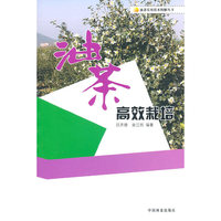 油茶实用技术图解丛书—油茶高效栽培
