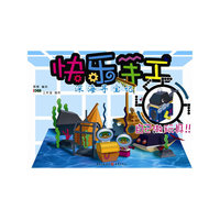 快乐手工-深海寻宝记