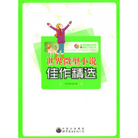 值得珍藏的世界微型小说丛书:世界微型小说佳作精选