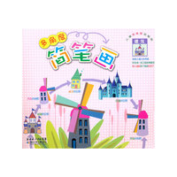 儿童多维简笔画系列 《风景建筑》