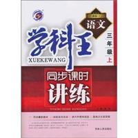 语文-三年级上-新课标.人-学科王-同步课时讲练