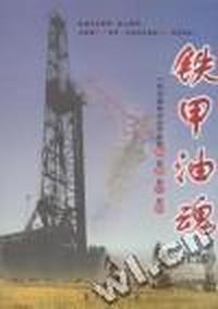 铁甲油魂:上部