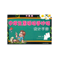 卡通版中学生黑板报手抄报设计手册