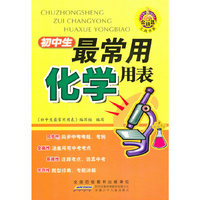 初中生最常用化学用表
