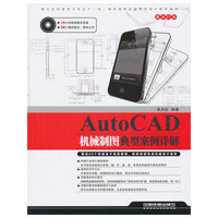 AutoCAD机械制图典型案例详解-附赠光盘