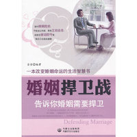 婚姻捍卫战:告诉你婚姻需要捍卫