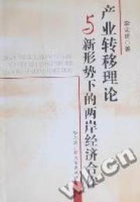 产业转移理论与新形势下的两岸经济合作