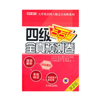 四级点点通全真预测卷-第2版-2011.CET-4-含1CD