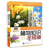 植物知识全知道