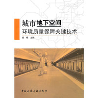 城市地下空间环境质量保障关键技术