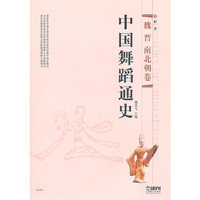 魏晋南北朝卷-中国舞蹈通史