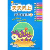 我爱上小学 天天向上：学前准备篇③