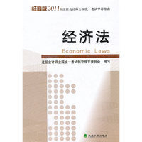 2011经济法学习指南(经科版)