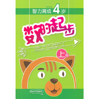 智力育成4岁-数的起步-上册