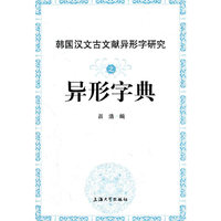 韩国汉文古文献异形字研究之异形字典