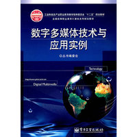 数字多媒体技术与应用实例