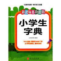 小学生字典-新课标多功能版