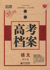 2012年-语文-课标版-高考档案-高考备考用书