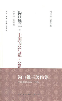 中国的公与私.公私