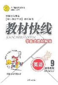 英语九年级上册（配冀教版）：教材快线学案式教材解读（2011年5月印刷）（附教材习题详答）