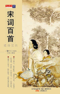 经典文史随身宝典-----宋词百首