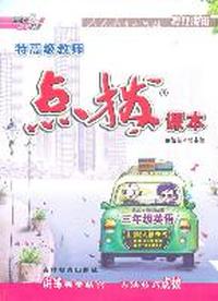 11秋点拨三年级英语R（人教PEP）上