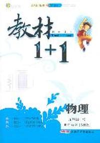 物理：九年级上/讲注解习【教科版】（2011年3月印刷）教材1+1/附答案