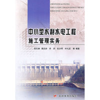 中小型水利水电工程施工管理实务