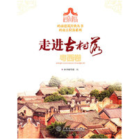 走进古村落.粤西卷/岭南建筑经典丛书岭南古村落系列