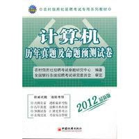 计算机历年真题及命题预测试卷-2012最新版
